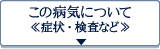 この病気について（症状・検査など）