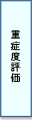喘息│重症度評価