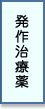 喘息│発作治療薬