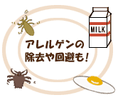 アレルゲンの除去や回避も！
