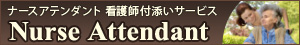 看護師付添いサービス ナースアテンダント