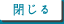 閉じる