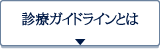 診療ガイドラインとは