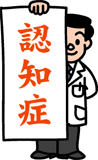 認知症