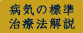 病気の標準治療法解説