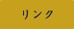 リンク