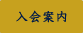 入会案内