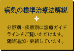 病気の標準治療法解説