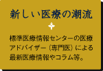 新しい医療の潮流