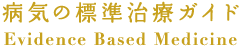 病気の標準治療ガイド
