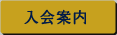 入会案内