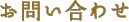 お問い合わせ