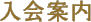 会員募集