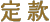 定款
